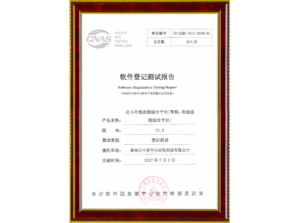 在線檢測(cè)綜合平臺(tái)軟件登記測(cè)試報(bào)告